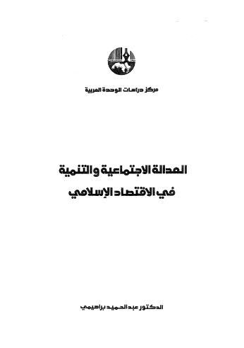 العدالة الإجتماعية والتنمية في الإقتصاد الإسلامي