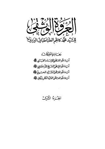 العروة الوثقى - ج 1