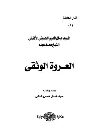 العروة الوثقى - ج 1 ط أخرى