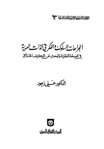 إنجراجات السلوك والفكر في الذات العربية