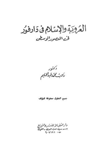 العروبة والاسلام فى دارفور فى العصور الوسطى