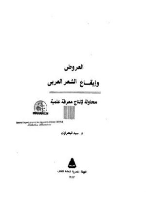 العروض وايقاع الشعر العربي