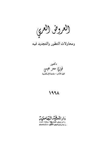 العروض العربي ومحاولات التطوير والتجديد فيه