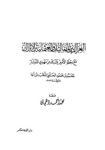 العراك بين المماليك والعثمانيين الأتراك