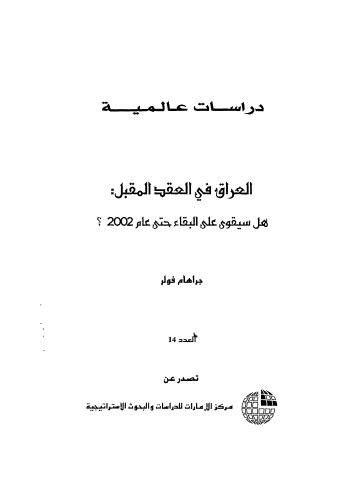 العراق فى العقد المقبل هل سيقوى على البقاء حتى عام2002