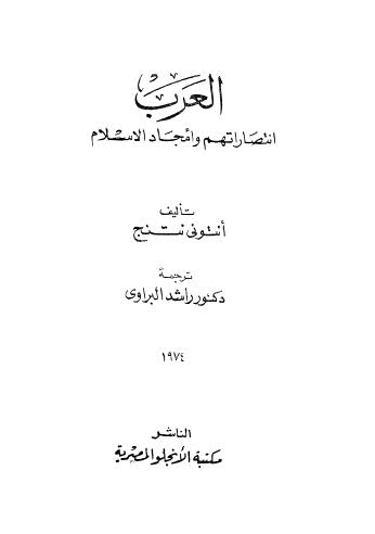 العرب إنتصاراتهم وأمجاد الإسلام