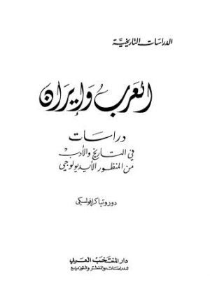 العرب وإيران دراسات في التاريخ والأدب من المنظور الأيديولوجي