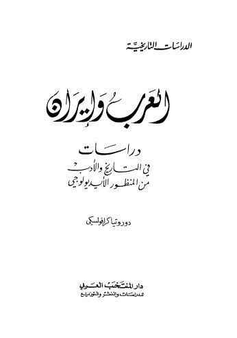 العرب وإيران دراسات في التاريخ والأدب من المنظور الأيديولوجي