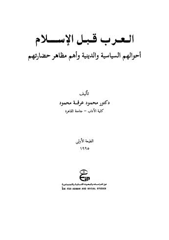 العرب قبل الإسلام أحوالهم السياسية والدينية وأهم مظاهر حضارتهم