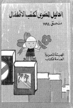 ملحق الدليل المصري لكتب الاطفال