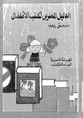 ملحق الدليل المصري لكتب الاطفال