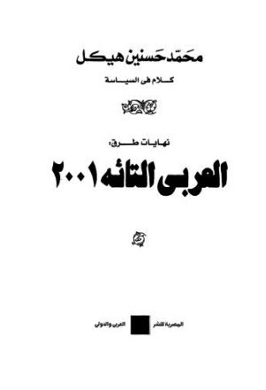 العربي التائه 2001 - هيكل