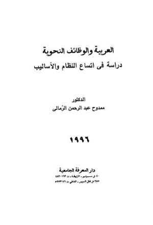 العربية والوظائف النحوية دراسة فى اتساع النظام والأساليب