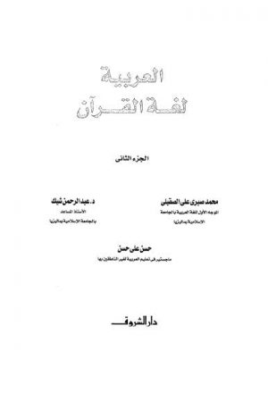 العربية لغة القرآن - ج 2