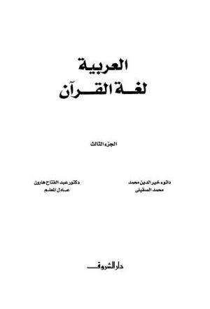 العربية لغة القرآن - ج 3