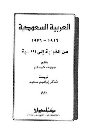 العربية السعودية من القبلية إلى الملكية 1916-1936