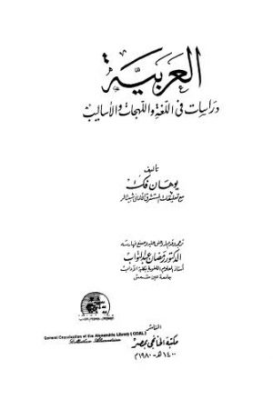 العربية دراسات في اللغة واللهجات والأساليب