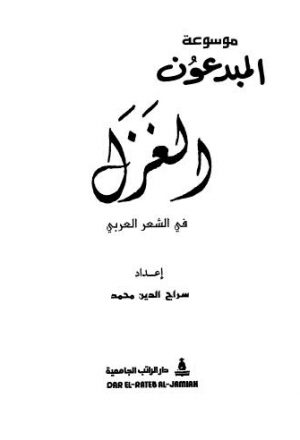 الغزل في الشعر العربي