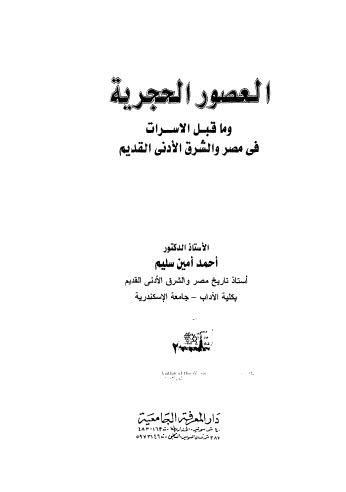 العصور الحجرية وما قبل الاسرات في مصر والشرق الأدني القديم