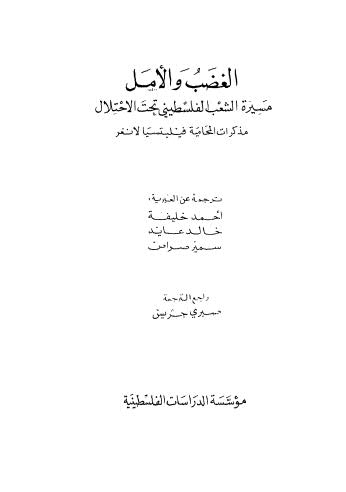 الغضب والأمل مسيرة الشعب الفلسطيني تحت الإحتلال - لانغر