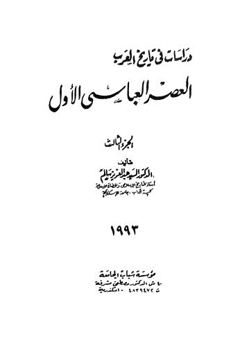 العصر العباسي الأول - ج 3