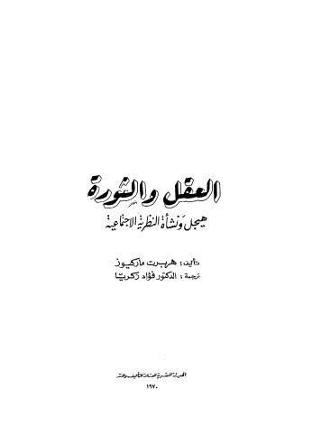 العقل والثورة هيجل ونشأة النظرية الاجتماعية