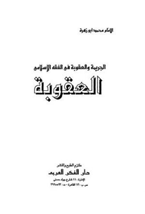 العقوبة الجريمة والعقوبة في الفقه الإسلامي العقوبة - أبو زهرة - ط الفكر العربي