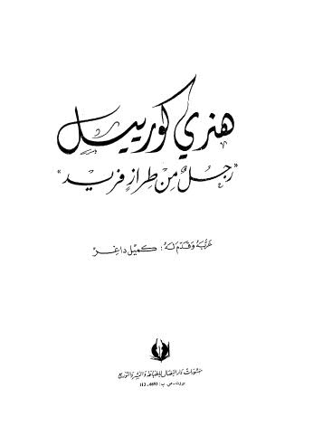 هنري كورييل رجل من طراز فريد