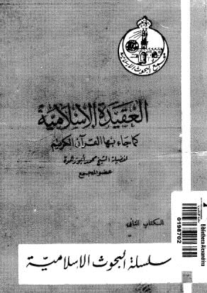 العقيدة الإسلامية كما جاء بها القرآن الكريم - أبو وهرة - ط مجمع البحوث الإسلامية