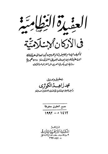 العقيدة النظامية في الأركان الإسلامية