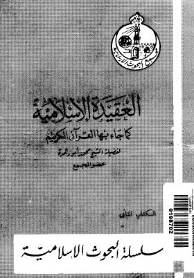 العقيدة الاسلامية كما جاء بها القرآن الكريم - أبو زهرة - ط مجمع البحوث