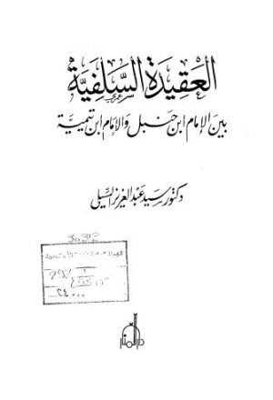 العقيدة السلفية بين الإمام ابن حنبل والإمام ابن تيمية - السيلي