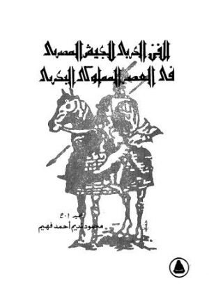 الفن العربى للجيش المصرى