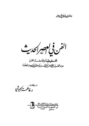 الفن في العصر الحديث - شيفر