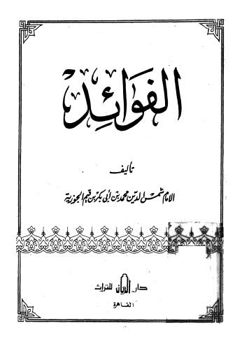 الفوائد - ابن القيم - ط الريان