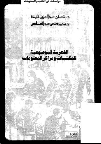 الفهرسة الموضوعية للمكتبات ومراكز المعلومات - خليفة وعبد الهادي