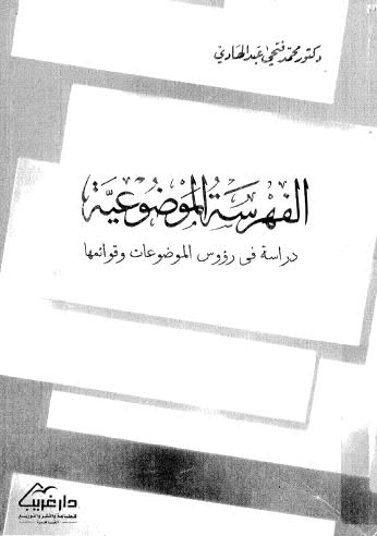 الفهرسة الموضوعية دراسة في رؤوس الموضوعات - عبد الهادي