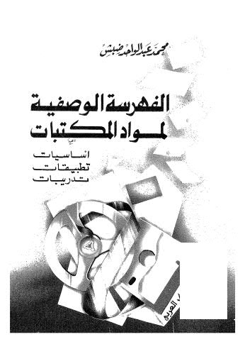 الفهرسة الوصفية لمواد المكتبات - ضبش