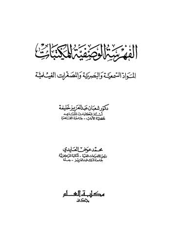 الفهرسة الوصفية للمكتبات