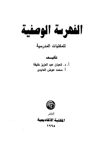 الفهرسة الوصفية للمكتبات المدرسية