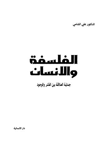 الفلسفة والانسان جدلية العلاقة بين الفكر والوجود - الشامي