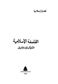 الفلسفة الإسلامية - الاهواتى