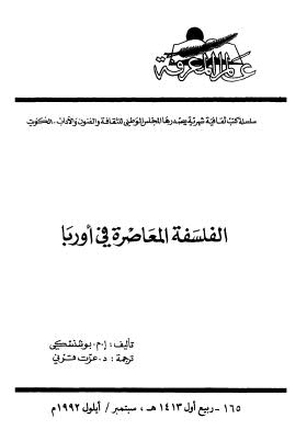 الفلسفة المعاصرة في اوربا - بوشنسكى