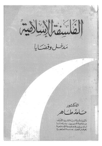 الفلسفة الاسلامية مدخل وقضايا - طاهر