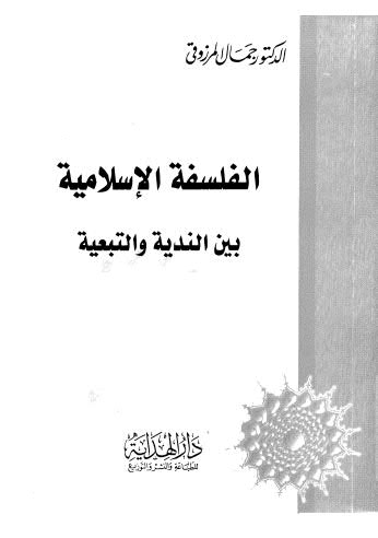 الفلسفة الاسلامية بين الندية والتبعية