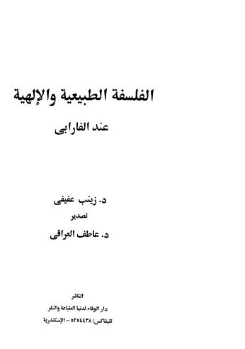 الفلسفة الطبيعية والالهية عند الفارابى