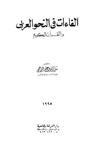 الفاءات في النحو العربي والقرآن الكريم