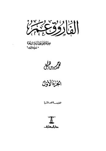 الفاروق عمر ج1 - هيكل - ط المعرفة