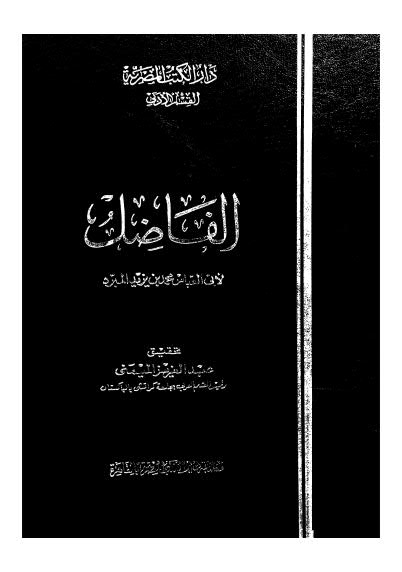 تحميل كتاب الفاضل المبرد ت الميمني ل لا بي العباس محمد يزيد المبرد pdf