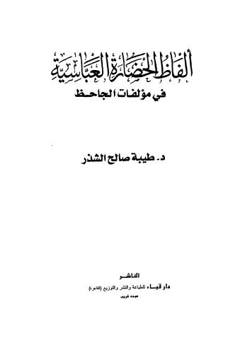 الفاظ الحضارة العباسية